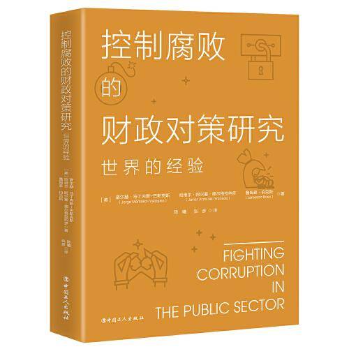 控制腐败的财政对策研究