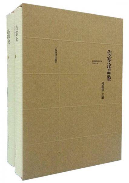 伤寒论品鉴