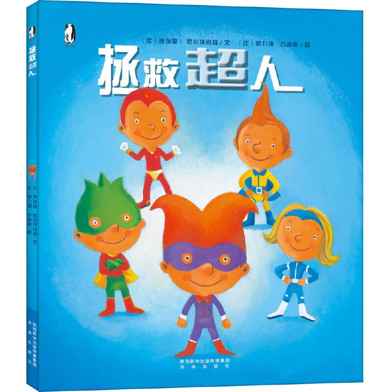 拯救超人