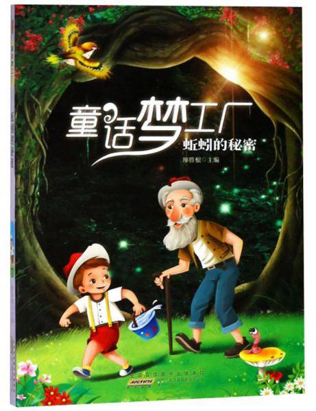 蚯蚓的秘密/童话梦工厂