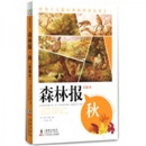 森林报