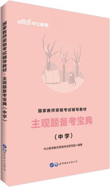中公版・2019国家教师资格证考试用书：主观题备考宝典（中学）