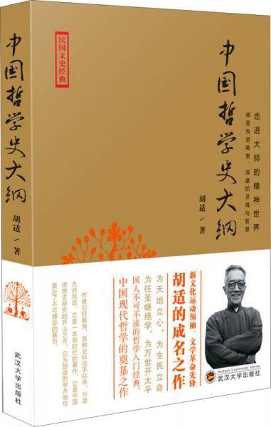 中国哲学史大纲