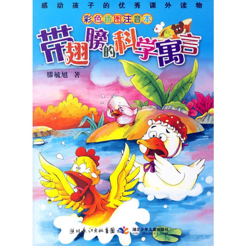 带翅膀的科学寓言