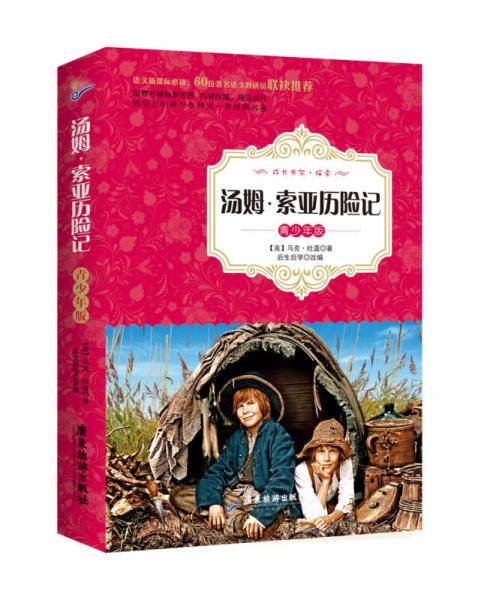 汤姆・索亚历险记（青少年版）