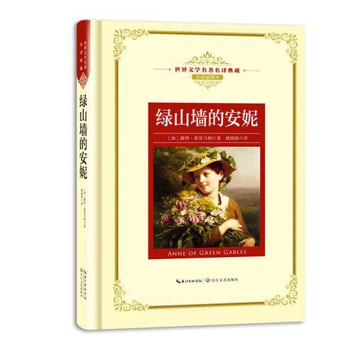 绿山墙的安妮（世界文学名著名译典藏）