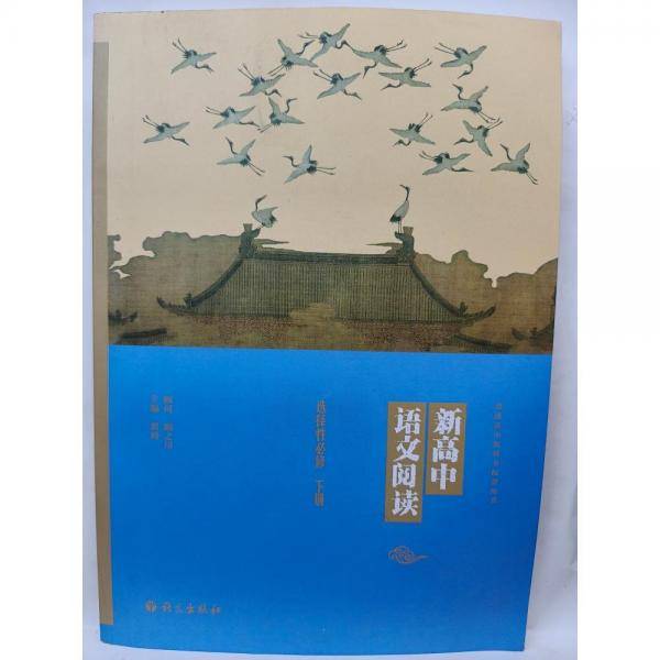 新高中语文阅读,选择性必修下册 翟博主编