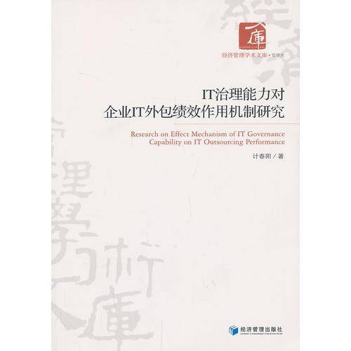 IT治理能力对企业IT外包绩效作用机制研究