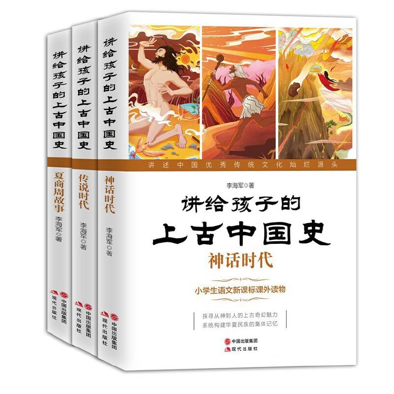 讲给孩子的上古中国史