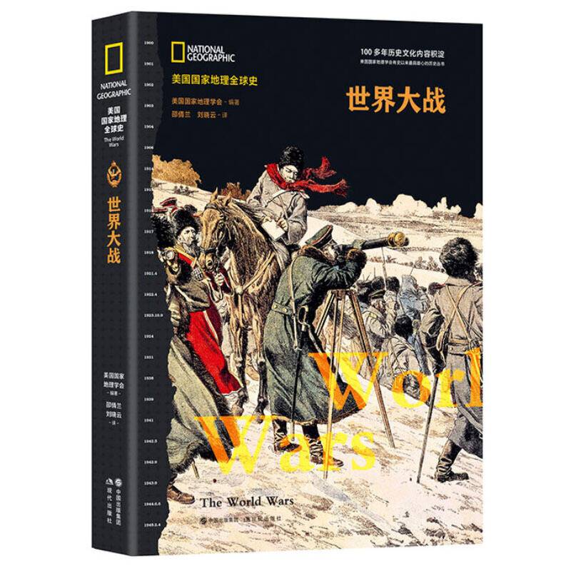 美国国家地理全球史：世界大战