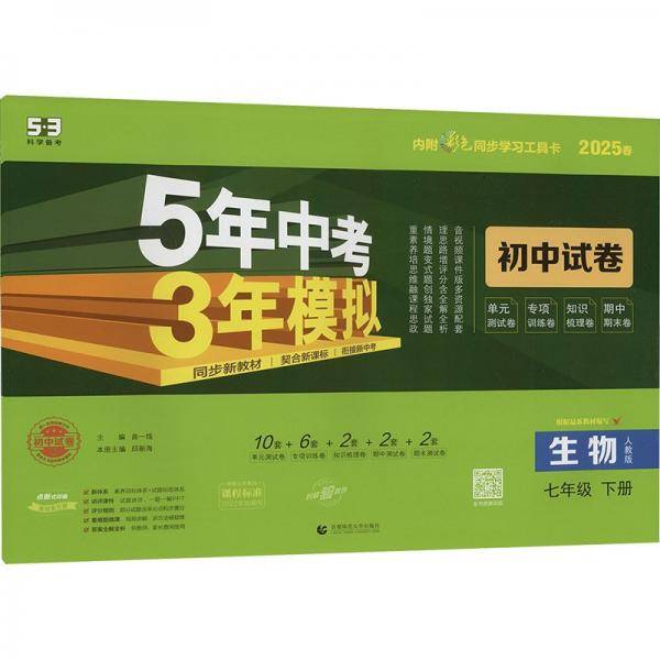 曲一线 53初中同步试卷生物