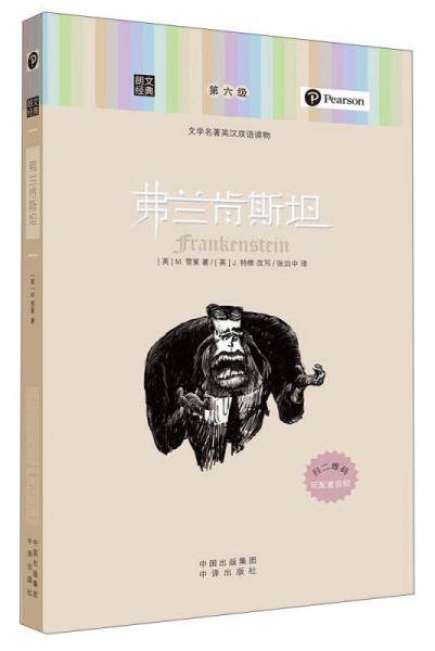 朗文经典・文学名著英汉双语读物：弗兰肯斯坦