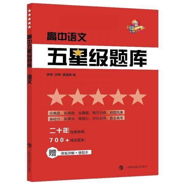 高中五星级题库语文