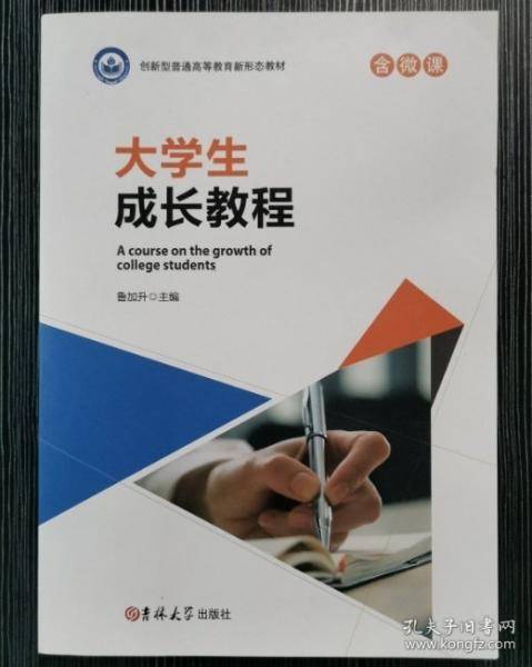 大学生成长教程 鲁加升