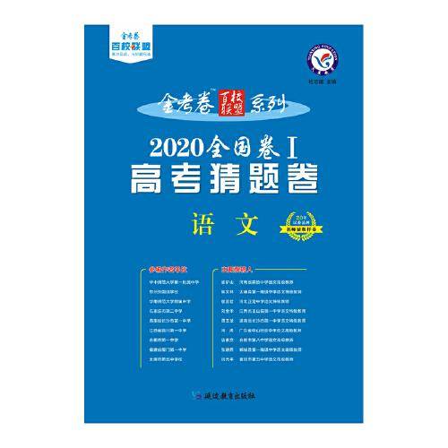 2020年高考 猜题卷 语文 全国卷Ⅰ--天星教育