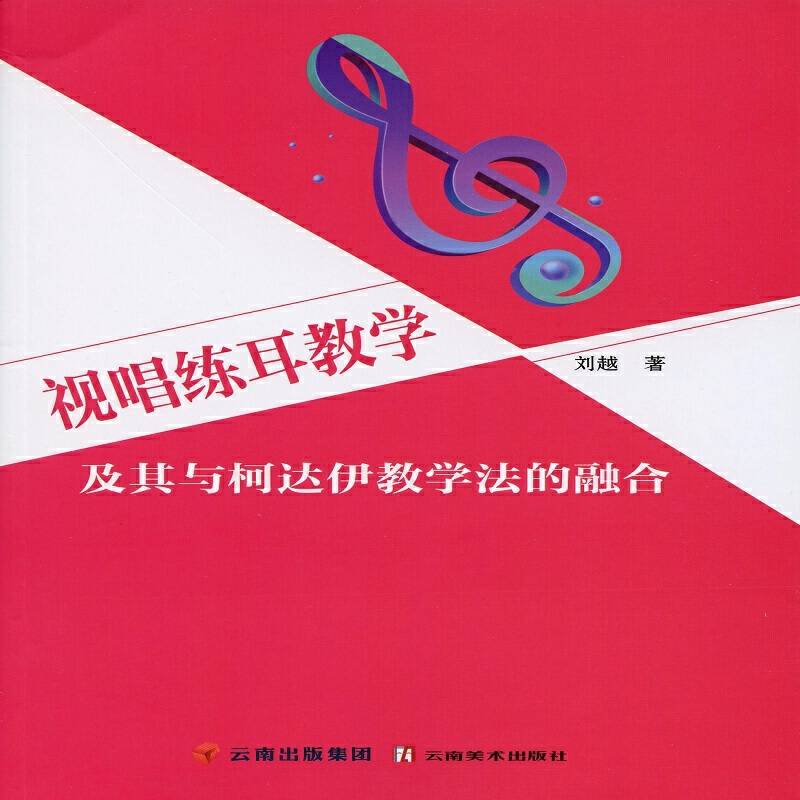 视唱练耳教学及其与柯达伊教学法的融合