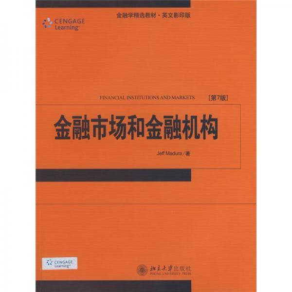 金融学精选教材·英文影印版：金融市场和金融机构