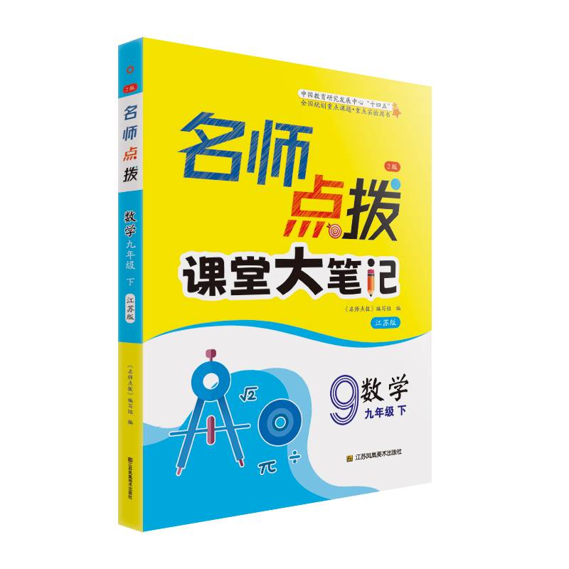 24春名师点拨课堂大笔记九年级数学（下）江苏版