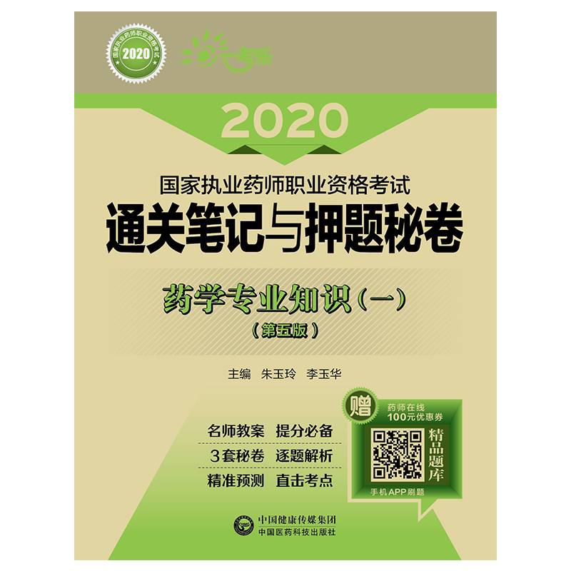 2020执业药师考试西药  通关笔记与押题秘卷  药学专业知识（一）（第五版）