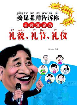 姜昆老师告诉你：必须掌握的礼貌、礼节、礼仪