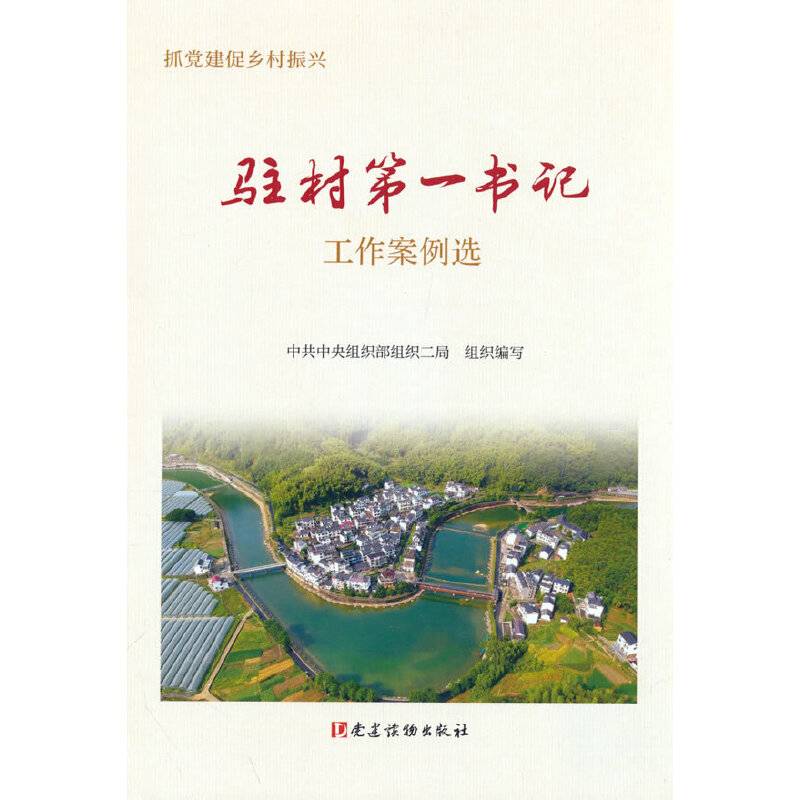 驻村第一书记工作案例选