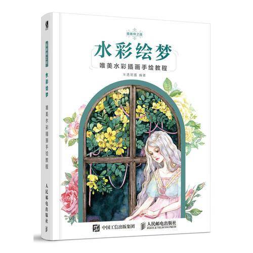 水彩绘梦 唯美水彩插画手绘教程