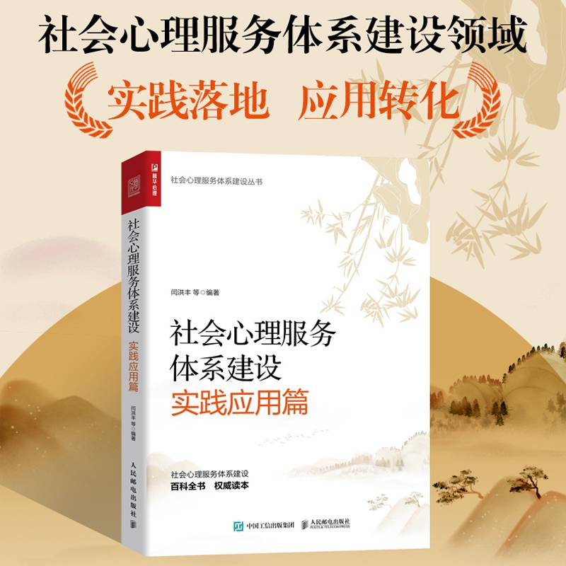 社会心理服务体系建设（实践应用篇）