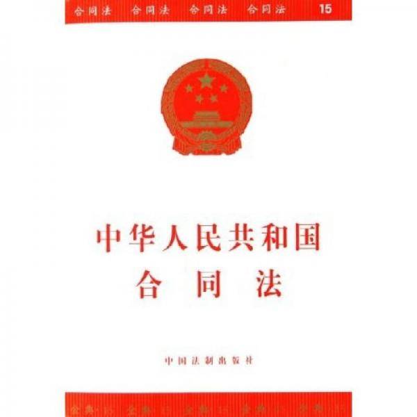 中华人民共和国合同法