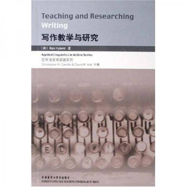 写作教学与研究/应用语言学实践系列