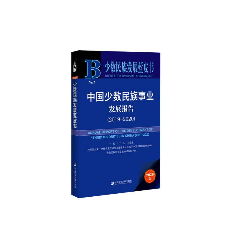 少数民族发展蓝皮书：中国少数民族事业发展报告（2019~2020）