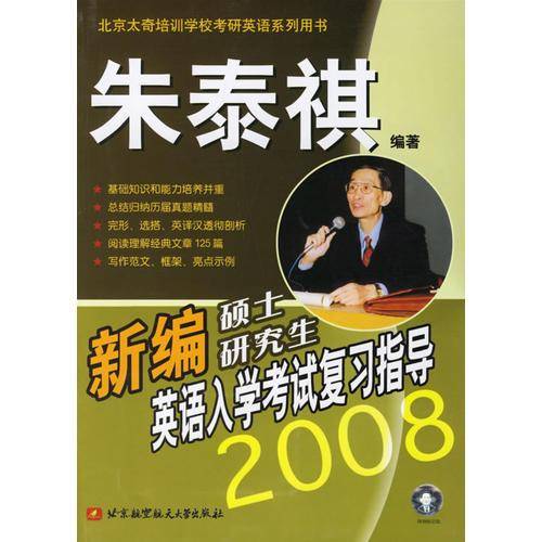 新编硕士研究生英语入学考试复习指导