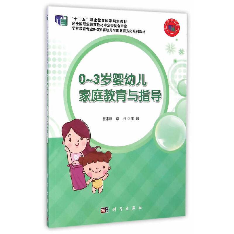 0-3岁婴幼儿家庭教育与指导