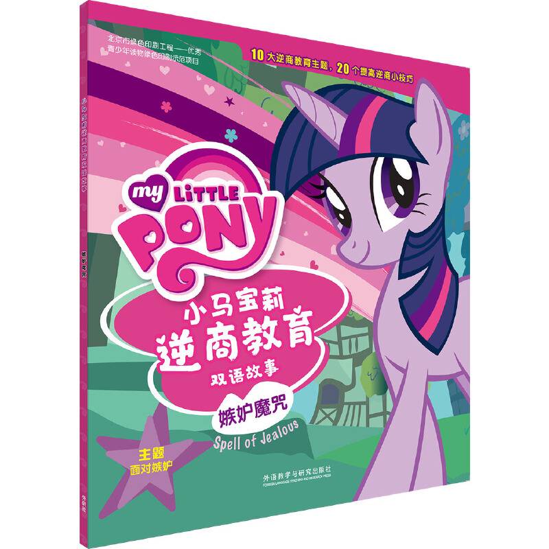 小马宝莉逆商教育双语故事:嫉妒魔咒