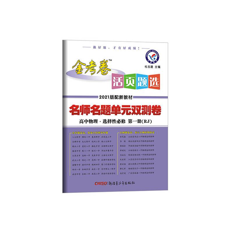 天星教育 2021学年活页题选 名师名题单元双测卷 选择性必修 第一册 物理 RJ