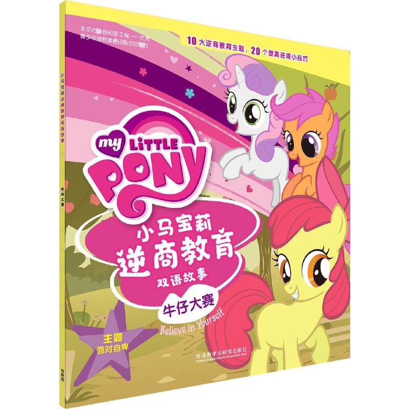 小马宝莉逆商教育双语故事:牛仔大赛