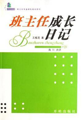 班主任成长日记