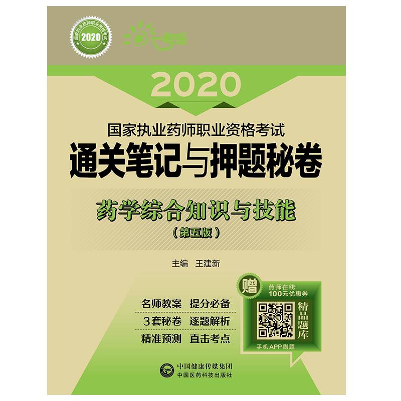 2020执业药师考试西药  通关笔记与押题秘卷  药学综合知识与技能（第五版）