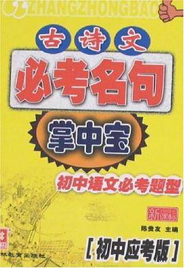 古诗文必考名句掌中宝（初中应考版）
