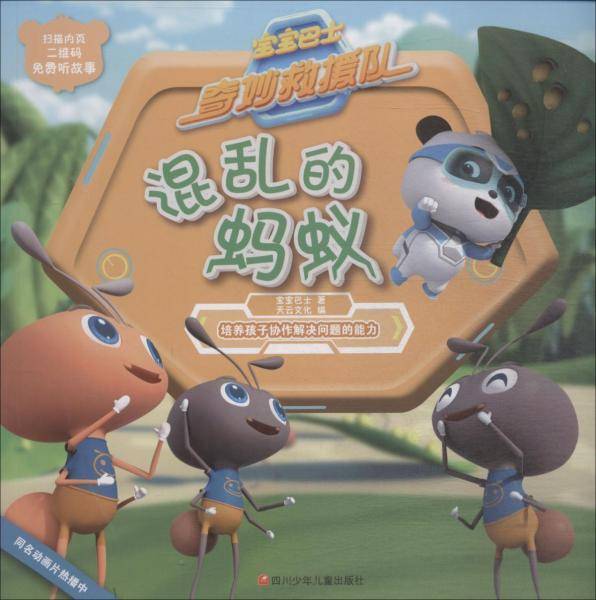 混乱的蚂蚁/宝宝巴士奇妙救援队
