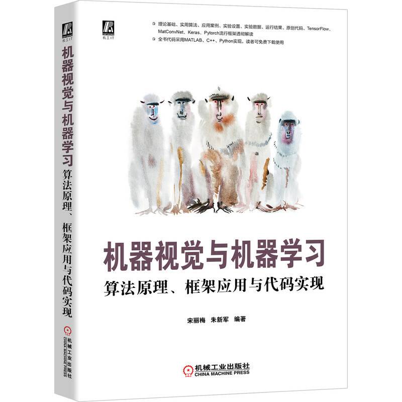机器视觉与机器学习：算法原理、框架应用与代码实现