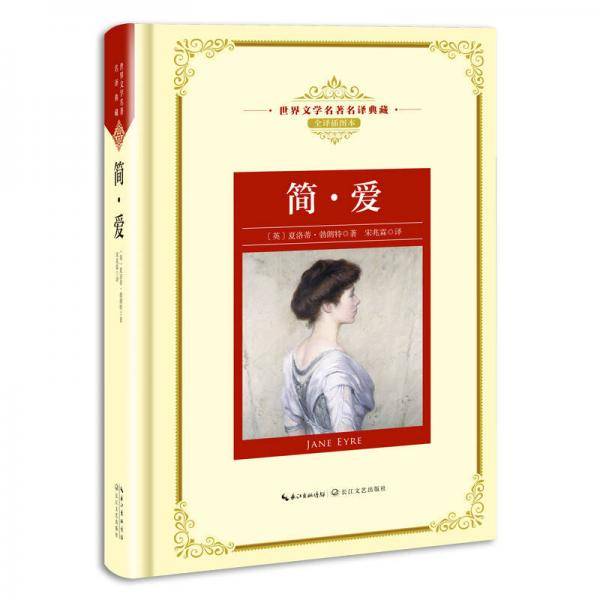 简・爱（世界文学名著名译典藏）