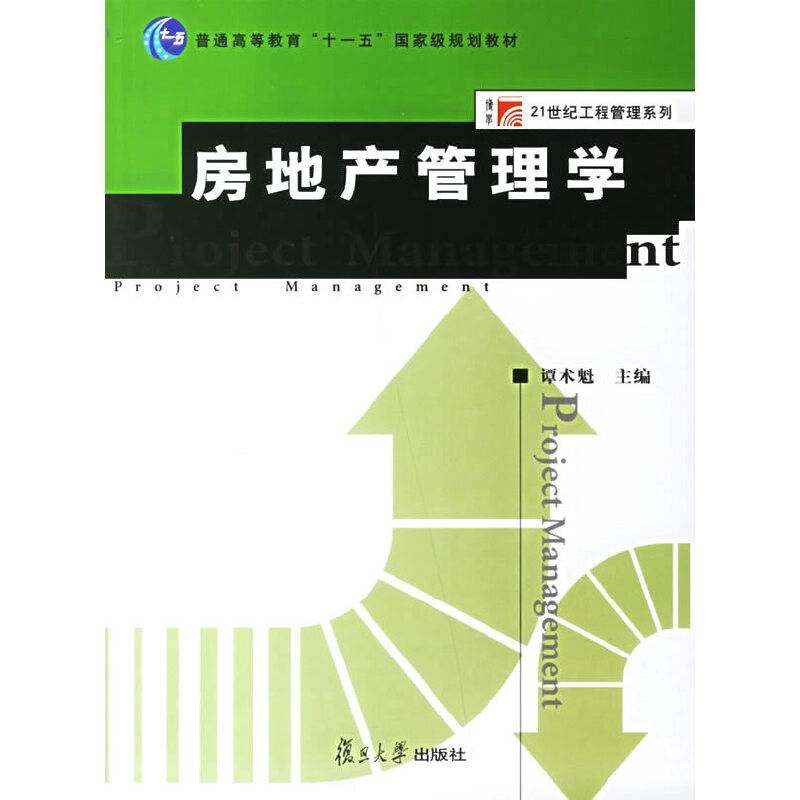 房地产管理学