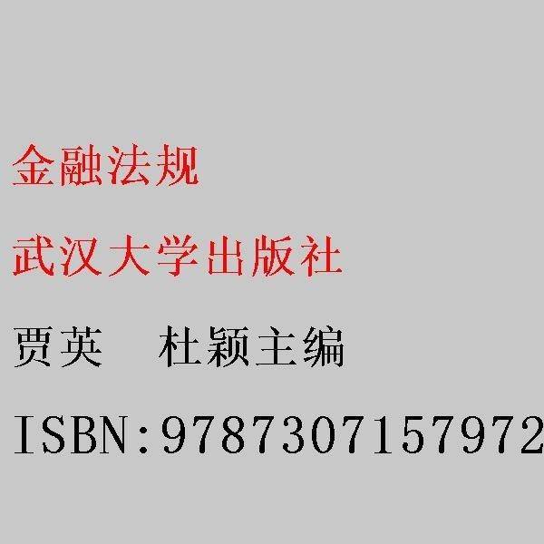 金融法规 贾英  杜颖主编 武汉大学出版社 9787307157972
