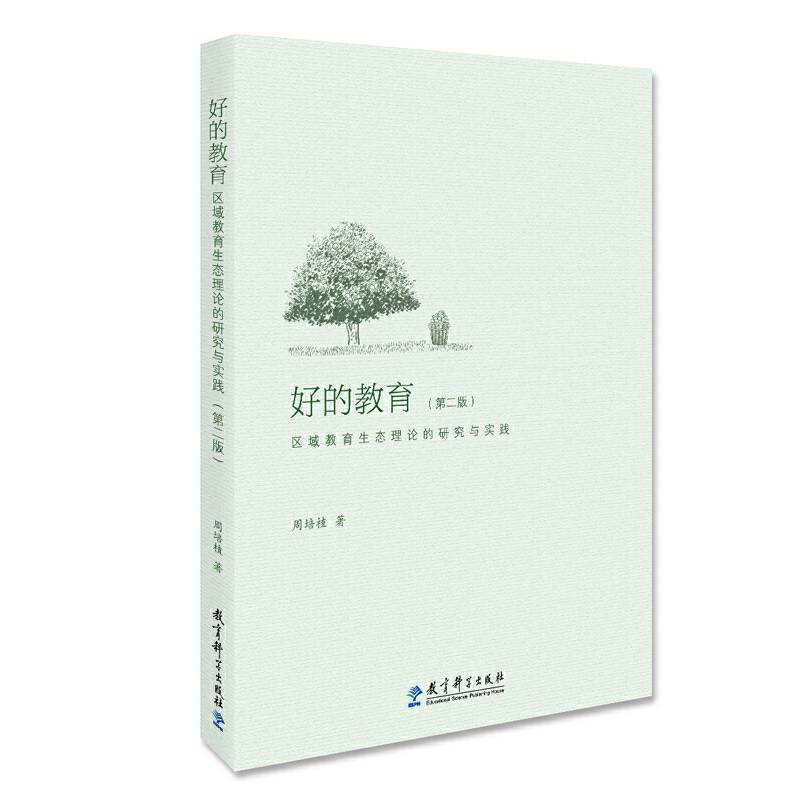 好的教育：区域教育生态理论的研究与实践