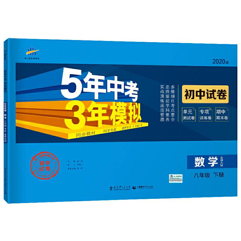 曲一线53初中同步试卷 数学 八年级下册 北师大版 5年中考3年模拟 2020版五三