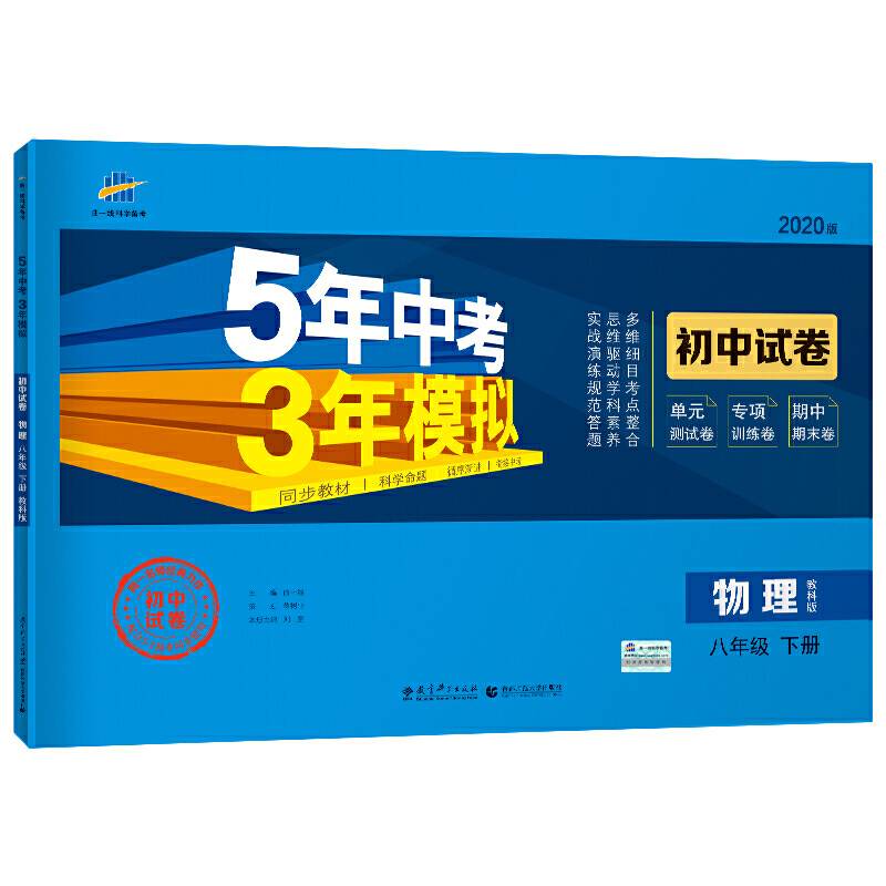 曲一线53初中同步试卷 物理 八年级下册 教科版 5年中考3年模拟 2020版五三