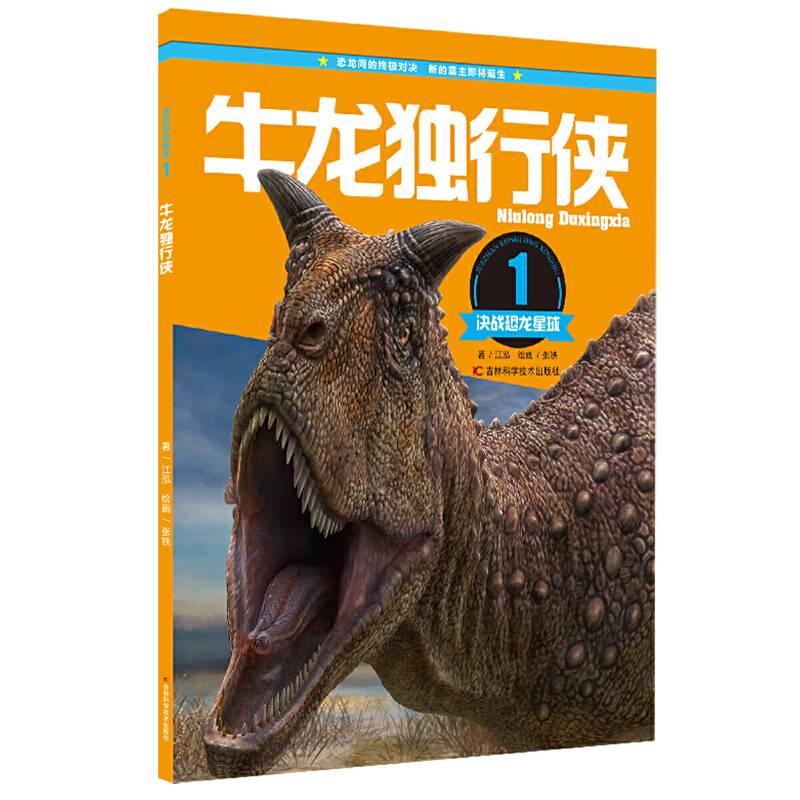 决战恐龙星球：牛龙独行侠