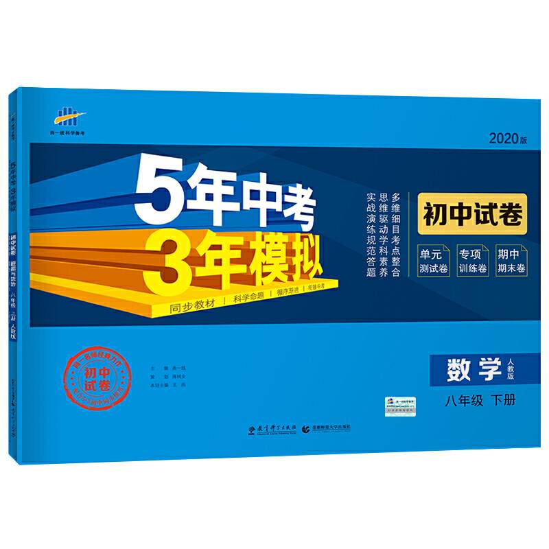 曲一线53初中同步试卷 数学 八年级下册 人教版 5年中考3年模拟 2020版五三
