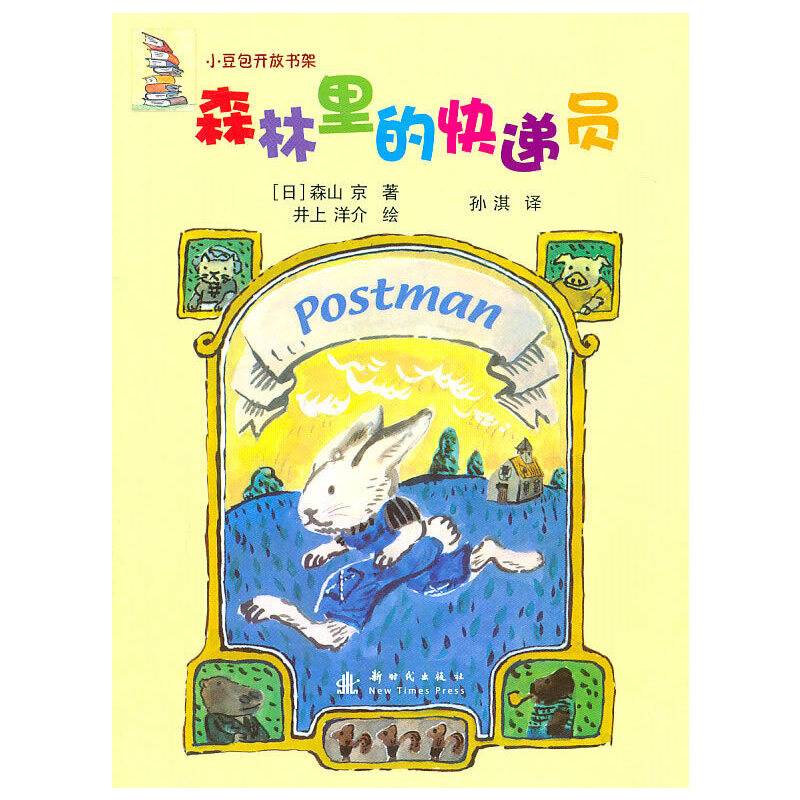森林里的快递员