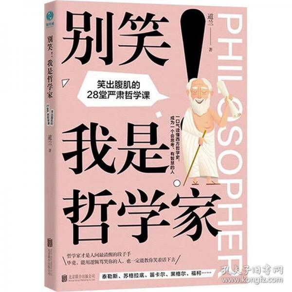 别笑！我是哲学家